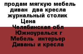 продам мягкую мебель диван  два кресла   журнальный столик › Цена ­ 15 000 - Челябинская обл., Южноуральск г. Мебель, интерьер » Диваны и кресла   